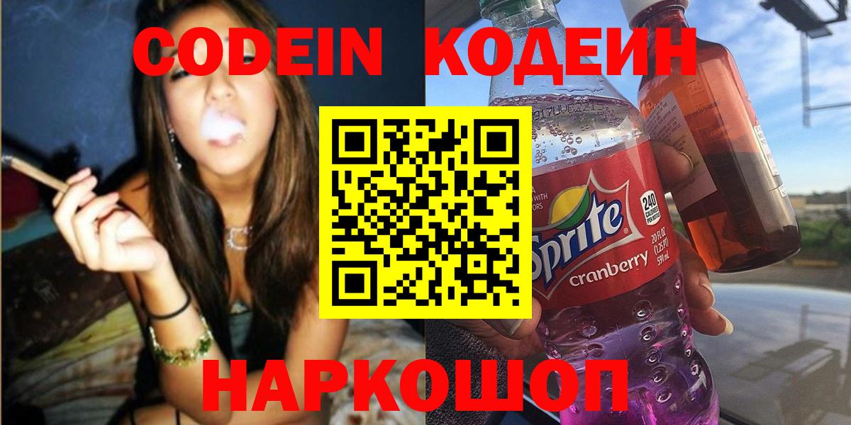 Кодеин Purple Drank Торжок