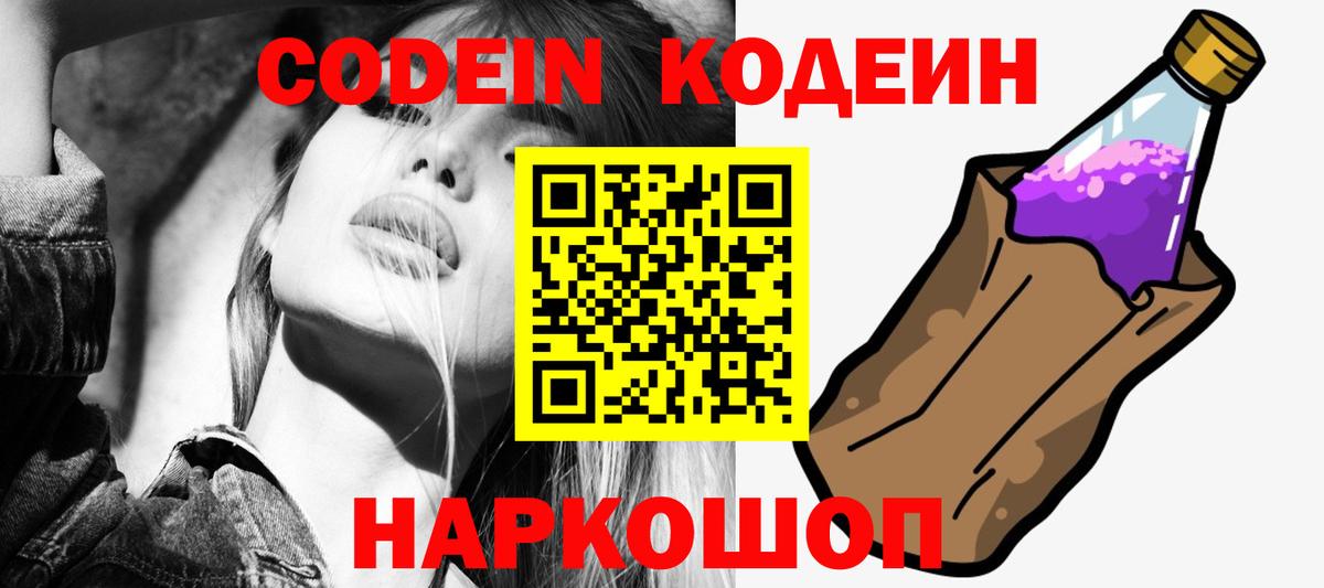 Кодеиновый сироп Lean Purple Drank  Вход с VPN  Торжок  Кодеиновый сироп Lean Purple Drank 