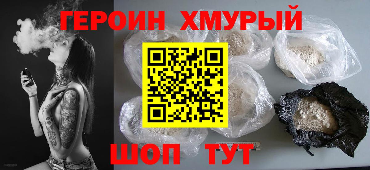 Героин хмурый  Вход с VPN  Героин  Торжок 